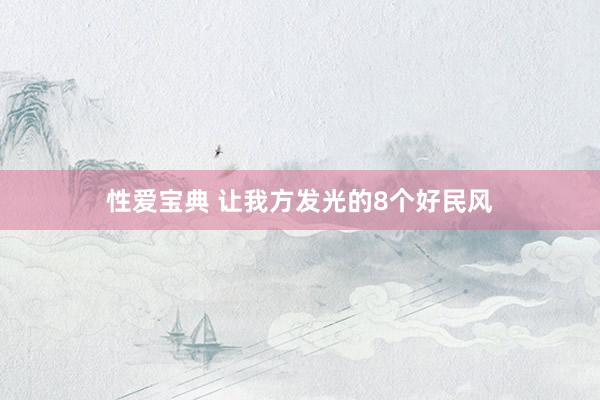 性爱宝典 让我方发光的8个好民风