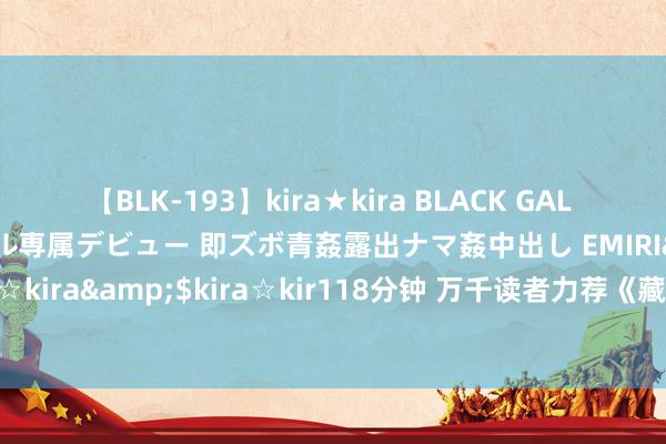 【BLK-193】kira★kira BLACK GAL DEBUT 日焼け黒ギャル専属デビュー 即ズボ青姦露出ナマ姦中出し EMIRI</a>2014-11-19kira☆kira&$kira☆kir118分钟 万千读者力荐《藏在云表的暗恋》，又甜又虐的剧情，读起来跳跃瘾！