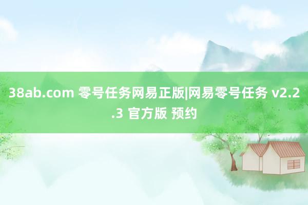 38ab.com 零号任务网易正版|网易零号任务 v2.2.3 官方版 预约